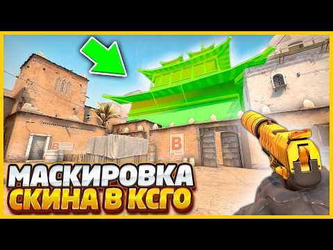 Видео: Я ЗАМАСКИРОВАЛ СКИН В САМЫЙ ОГРОМНЫЙ ПРЕДМЕТ В КСГО / СМОЖЕТ ЛИ ВРАГ НАЙТИ ГИГАНТСКИЙ ПРЕДМЕТ В CSGO