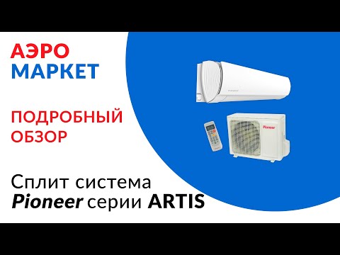 Видео: Обзор сплит системы Pioneer серии ARTIS