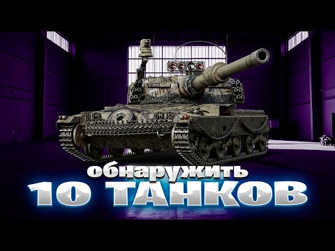 Видео: Обнаружить 10 Танков | ЛБЗ 3.0 | Играю на Всех Лт | Путь к MauseKönig