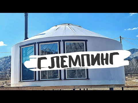 Видео: ЮРТОЧНЫЙ ГЛЕМПИНГ НА АЛТАЕ. Глемпинг Вдох