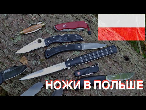 Видео: Закон о ножах в Польше