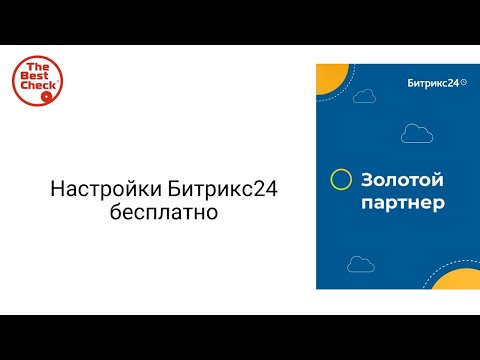 Видео: База знаний по работе с Битрикс24 (настройки) бесплатно самостоятельно - как настроить Битрикс24.