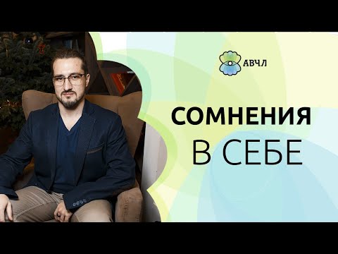 Видео: Сомнения в себе: как с этим жить?