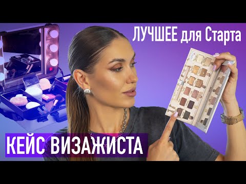 Видео: КЕЙС Визажиста для СТАРТА 💜 Бюджетная Косметика и Немного ПРОФА  💜 Лучшая Косметика За Все ГОДЫ