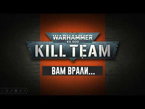 Видео: ПРАВДА и ЛОЖЬ о Warhammer Kill Team