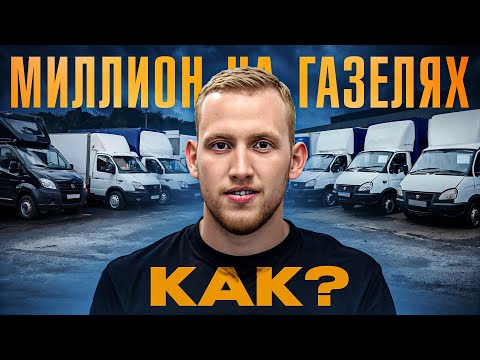 Видео: БИЗНЕС-ЭКСКУРСИЯ: ГРУЗОПЕРЕВОЗКИ. КАК ЗАРАБОТАТЬ МИЛЛИОН?