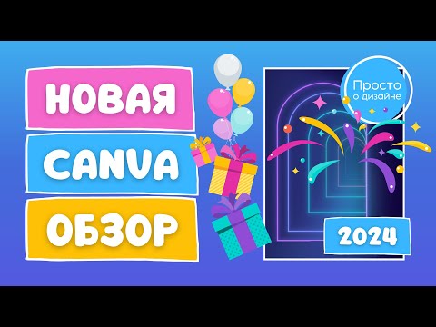 Видео: Что нового в Canva | Все обновления интерфейса и Magic Studio | Canva Create 2024