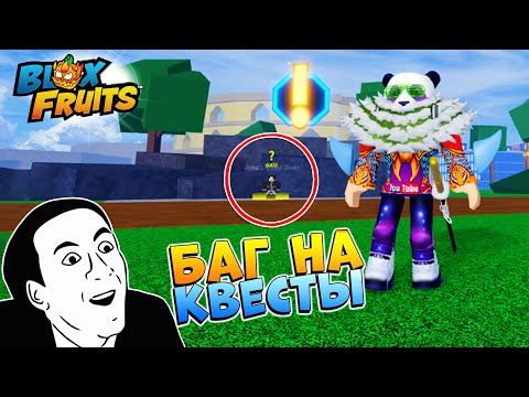 Видео: БЛОКС ФРУТС БАГ НА ПРОКАЧКУ - КАК БЫСТРО ДЕЛАТЬ КВЕСТЫ🍈🌊Roblox Blox Fruits