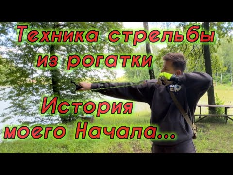 Видео: Как правильно стрелять из рогатки??? Точные выстрелы…