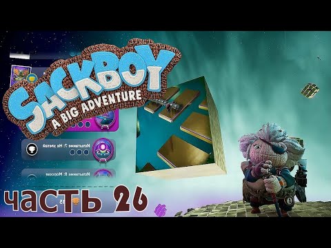 Видео: Sackboy : A Big Adventure ❀ часть 26 ❀  Испытание Вязаного Рыцаря ( 6-10 )