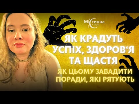 Видео: Як зрозуміти, що на тобі чорна магія, прокляття, вроки Як від цього врятуватись? Поради, які рятують