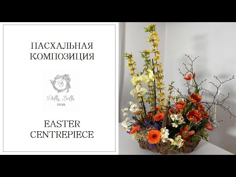 Видео: Как сделать Пасхальную Композицию с живыми цветами | Easter Floral Centrepiece | STREAM