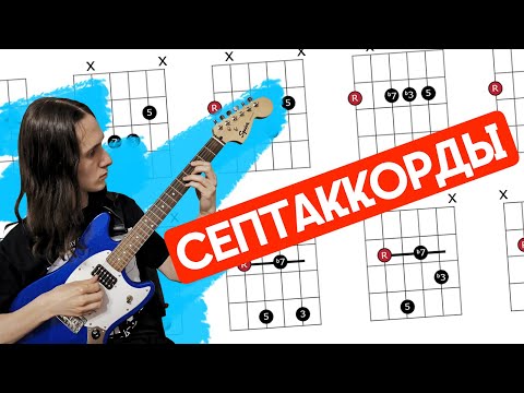 Видео: Как звучать интереснее? | Септаккорды для начинающих