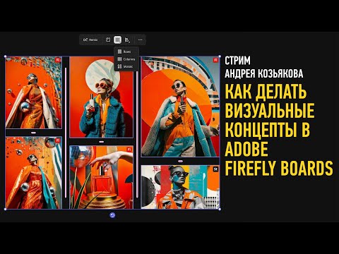 Видео: Делаем визуальные концепты в Adobe Firefly Boards. Андрей Козьяков