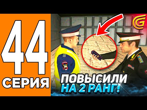 Видео: БУДНИ ПОЛИЦЕЙСКОГО: Повысился до 2 Ранга! 👮Путь Игрока на ГРАНД МОБАИЛ #44 (Grand Mobile)