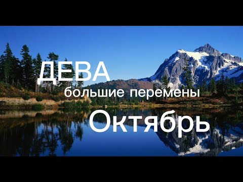 Видео: ДЕВА.  Большие перемены на пороге🔥🔥🔥Прогноз на октябрь🍁 2024 г