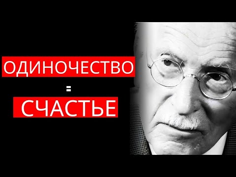 Видео: Карл Юнг о психологии одиночества и внутренней силе