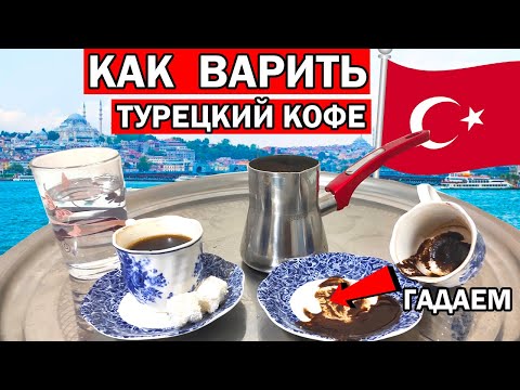 Видео: КАК ПРАВИЛЬНО ВАРИТЬ НАСТОЯЩИЙ ТУРЕЦКИЙ КОФЕ -  Mehmet Efendi/ Традиции, что привезти из Турции