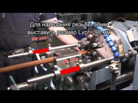 Видео: Резьбонарезной станок МЗК-95М переналадка станка под дюймовую резьбу