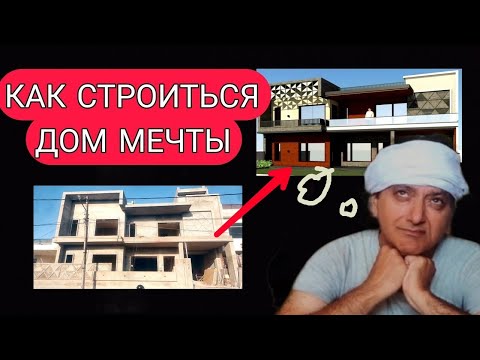 Видео: Дом  Мечты в Индии : Красиво На Бумаге, Сложно в Реальности😅 наш проект в Джaмму.