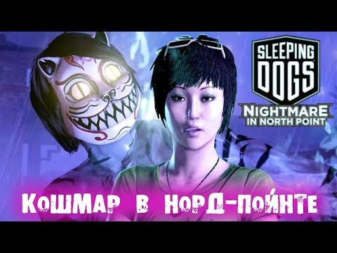 Видео: Прохождение Sleeping Dogs Кошмар в Норд Пойнте #1 Smiley cat