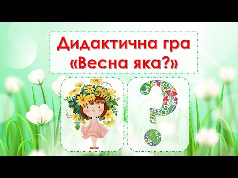 Видео: Дидактична гра "Весна яка?"