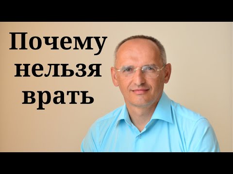 Видео: Почему нельзя врать