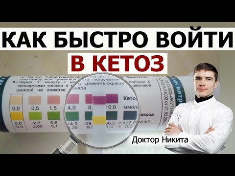 Видео: Как войти в кетоз даже без кето диеты. Признаки кетоза. Симптомы кетогенной адаптации: кето грипп.