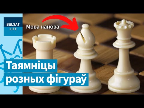 Видео: Как называется ферзь на беларусском языке. История шахмат в Беларуси и остальном мире / Мова нанова