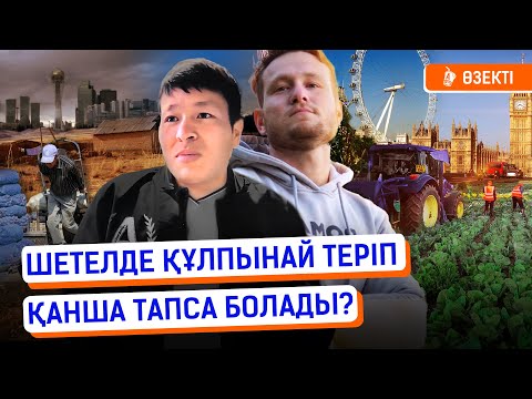 Видео: Шетелге жұмысқа баруға қанша қаражат керек? Алаяқтардан қалай сақтану керек? | Корея, жұмыс