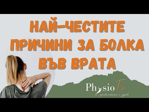 Видео: Най-честите причини за болкa във врата