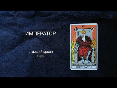 Видео: 4 Император. Описание значений старшего аркана таро по классической системе Райдера-Уэйта-Смит.