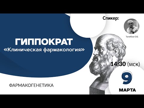 Видео: Фармакогенетика. 09.03.21