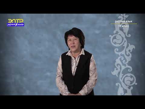 Видео: 11 класс   1 урок 2 четверть Орус тили   Управление и его виды  В мире компьютеров