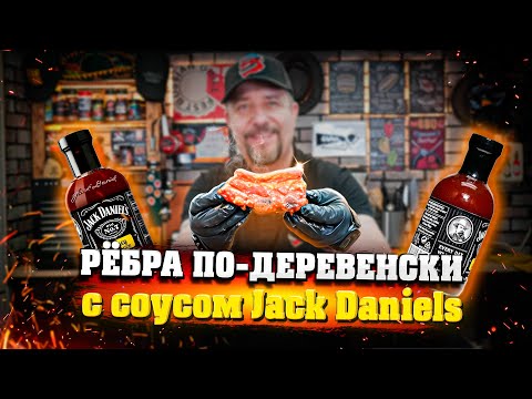 Видео: Рёбра по-деревенски с соусом Jack Daniels