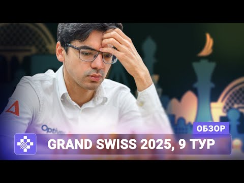 Видео: Осознанный риск и холодный расчёт | Обзор Grand Swiss 2025, 9 тур