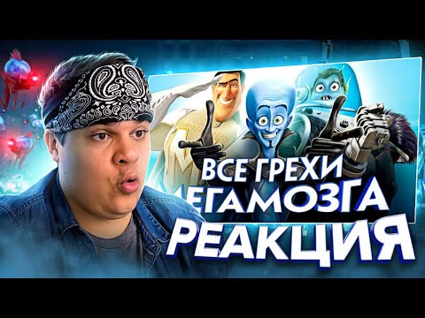 Видео: ▷ Все грехи и ляпы мультфильма "Мегамозг" | РЕАКЦИЯ на Dalbek