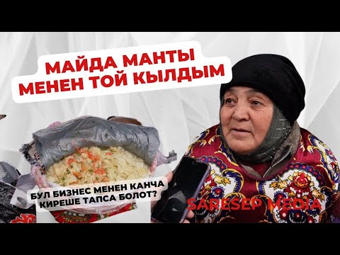 Видео: Майда манты сатып калышыма кайнатам себеп болду