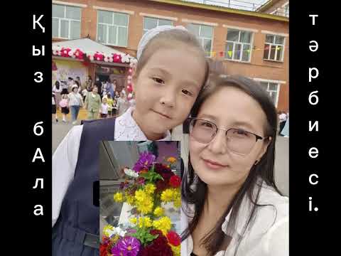 Видео: Балам жақсы болсын десеңіз...