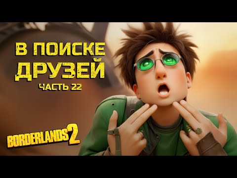 Видео: Абсолютное спокойствие. Borderlands 2. Часть 22