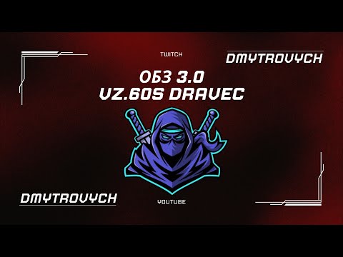 Видео: ОБЗ 3.0 - Виконую обз на DRAVEC | ЗАСІДКА + ПІДТРИМКА  | WOT #wot #worldoftanks #ua