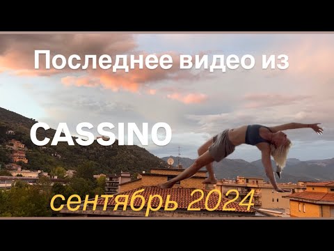 Видео: Последнее Видео из CASSINO ?!