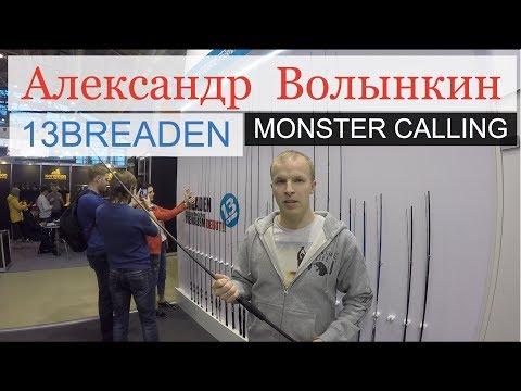 Видео: Охота и рыбалка на Руси 2018: Александр Волынкин / Breaden Monster Calling