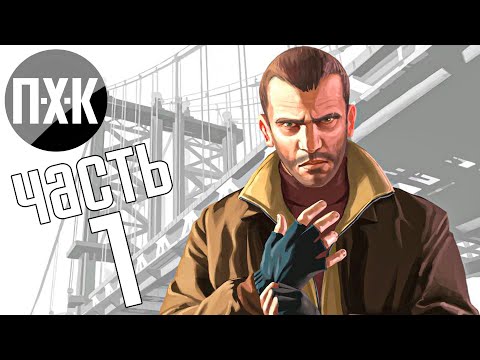 Видео: Прохождение GTA 4 — Часть 1: Страна возможностей (Русская озвучка)