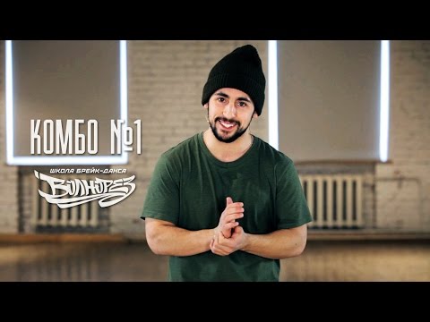 Видео: Комбо по брейк-дансу №1 - видео-урок танца break dance