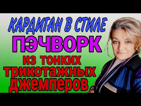 Видео: Шьём кардиган в стиле пэчворк. Необычная обработка трикотажа. Рисуем лекала.