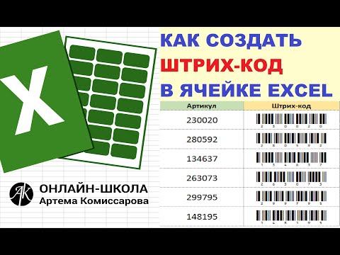 Видео: Как создать штрих код в ячейке excel