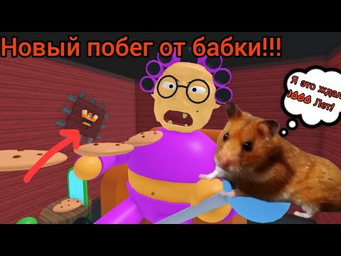 Видео: НОВЫЙ ПОБЕГ ОТ БАБКИ!!! | новое продолжение легенды!