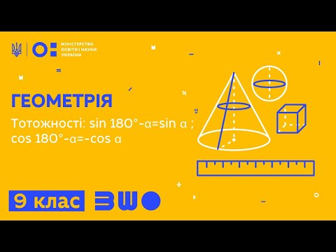 Видео: 9 клас. Геометрія. Тотожності: sin 180°-α=sin α ; cos 180°-α=-cos α