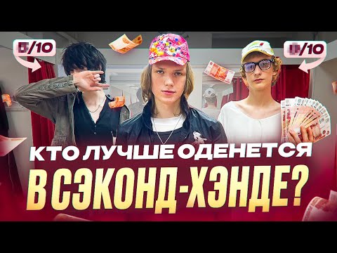 Видео: КТО ЛУЧШЕ ОДЕНЕТСЯ В СЭКОНД-ХЭНДЕ? ЗАБЕРЕТ 10.000₽!